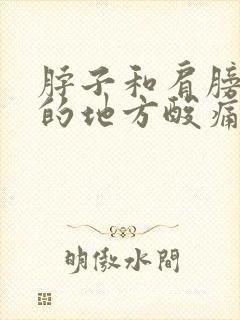 脖子和肩膀连接的地方酸痛