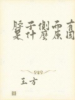 脖子侧面有点疼是什么原因