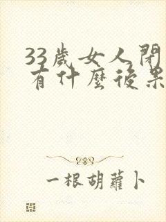 33岁女人闭经有什么后果封面