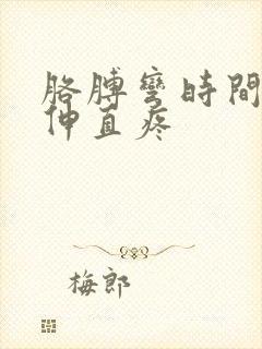 胳膊弯时间长了伸直疼