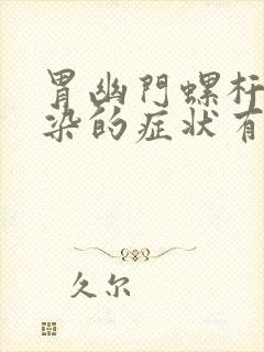 胃幽门螺杆菌感染的症状有哪些