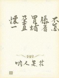 怀孕胃胀不消化一直堵着怎么办封面