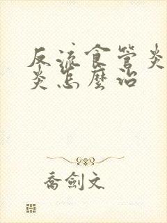 反流食管炎咽喉炎怎么治