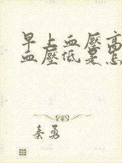 早上血压高晚上血压低是怎么回事