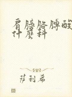 肩膀胳膊酸痛挂什么科