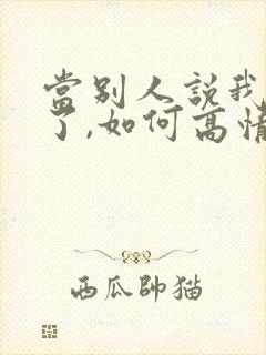 当别人说我想你了,如何高情商回复封面