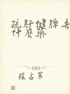 疏肝健脾去热吃什么药