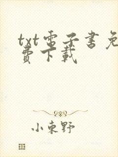 txt电子书免费下载