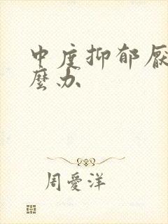 中度抑郁厌学怎么办