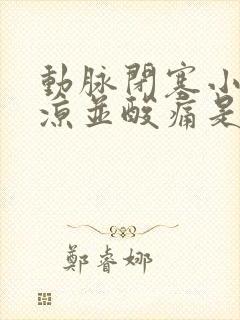 动脉闭塞小腿发凉并酸痛是怎么回事封面