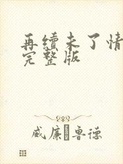 再续未了情原唱完整版