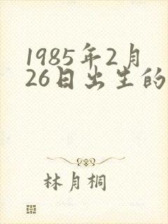 1985年2月26日出生的人命运