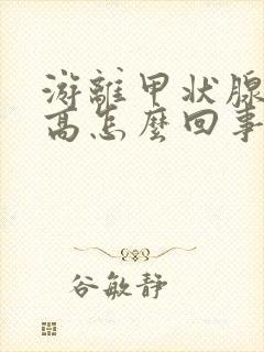 游离甲状腺素偏高怎么回事啊?