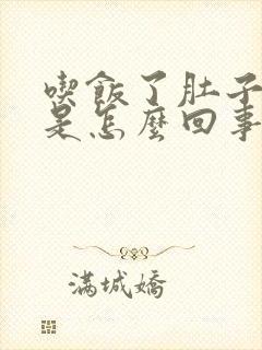 吃饭了肚子胀气是怎么回事呀