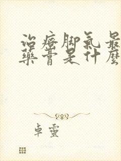 治疗脚气最好的药膏是什么