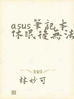 asus笔记本休眠后无法唤醒黑屏