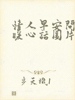 情人早安问候语暖心话图片封面