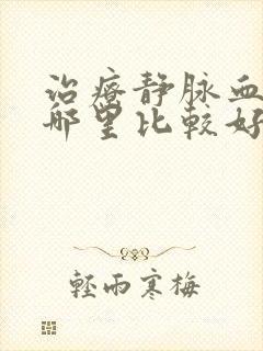 治疗静脉血栓去哪里比较好