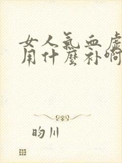 女人气血虚应该用什么补啊