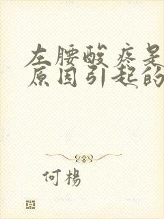 左腰酸疼是什么原因引起的女性