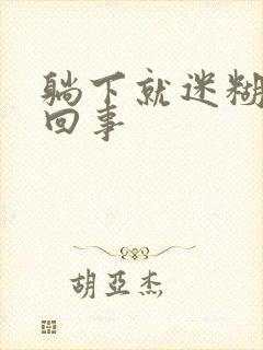 躺下就迷糊怎么回事