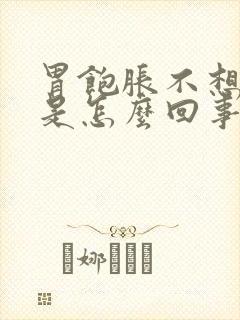 胃饱胀不想吃饭是怎么回事