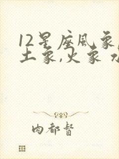 12星座风象,土象,火象 水象性格特点