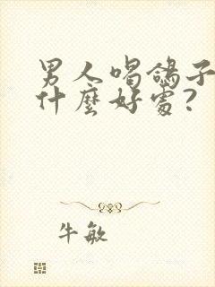 男人喝鸽子汤有什么好处?封面