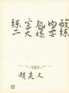 练完肌肉酸痛第二天还要练吗