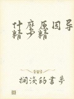 什么原因导致死精少精