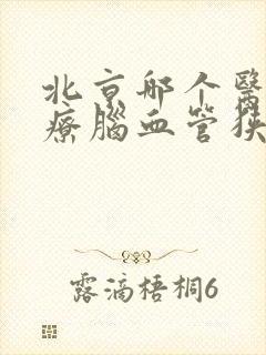 北京哪个医院治疗脑血管狭窄好最好封面