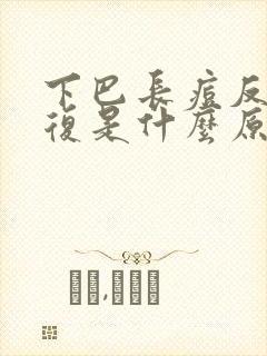 下巴长痘反反复复是什么原因封面