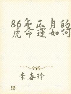 86年正月的女虎命运如何