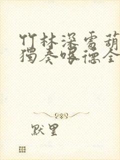 竹林深处葫芦丝独奏哏德全