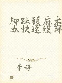 脚趾头麻木怎么办快速缓解