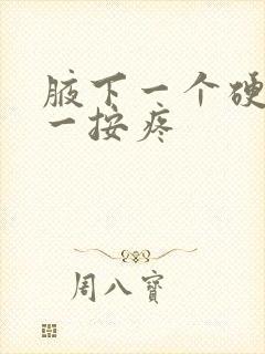 腋下一个硬疙瘩一按疼