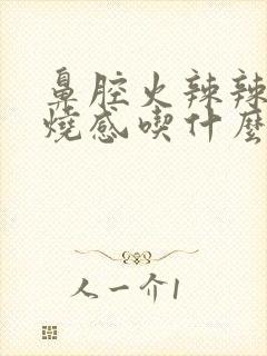 鼻腔火辣辣的灼烧感吃什么药封面