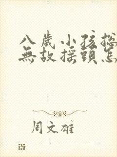 八岁小孩总无缘无故摇头怎么回事