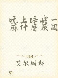 晚上睡醒一觉手麻什么原因封面