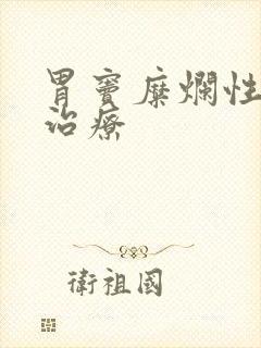 胃窦糜烂性胃炎治疗封面