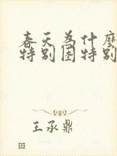 春天为什么感觉特别困特别累