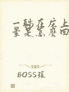 一躺在床上就头晕是怎么回事