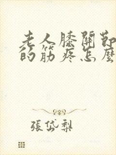 老人膝关节后面的筋疼怎么办封面