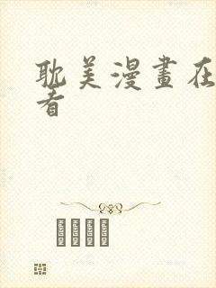 耽美漫画在线观看封面