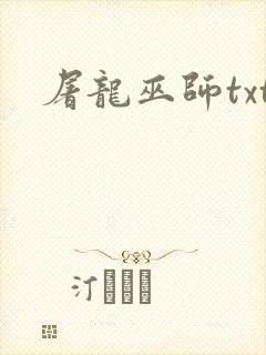 屠龙巫师txt