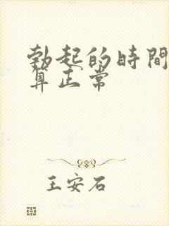 勃起的时间多久算正常