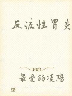 反流性胃炎诊疗封面