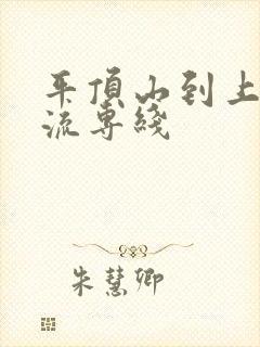 平顶山到上海物流专线