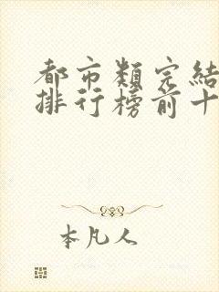 都市类完结小说排行榜前十名