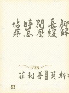 站时间长脚后跟疼怎么缓解